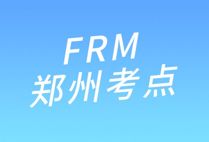 鄭州FRM考點介紹：11月FRM考試！