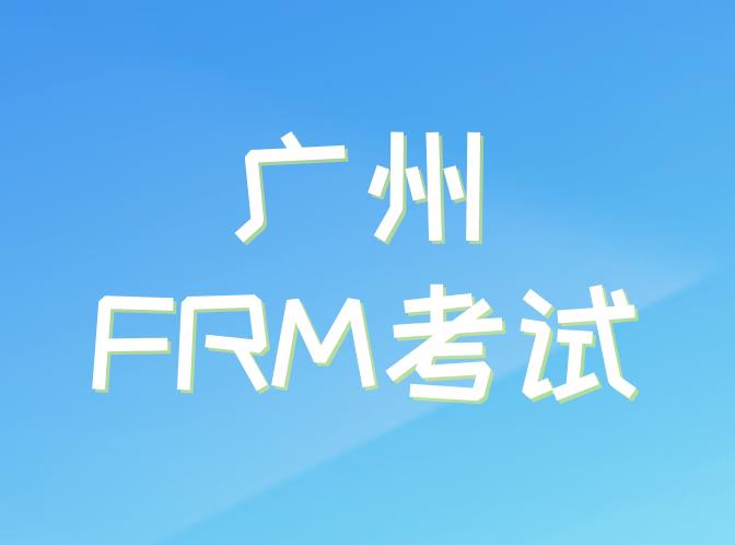 11月FRM考試，廣州FRM考點(diǎn)介紹！