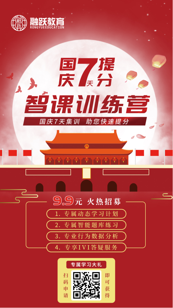 融躍智課全新升級，國慶7天提分智課訓(xùn)練營火熱招募中……