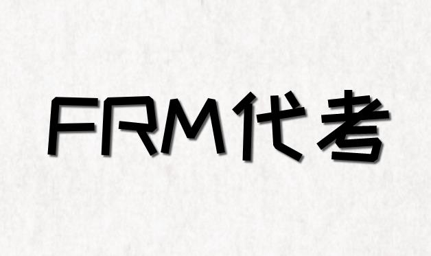 11月FRM考試，考生能選擇代考嗎？