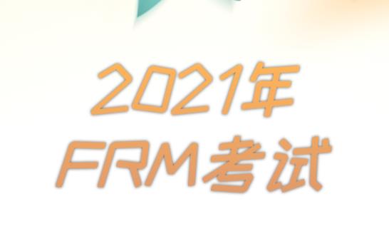 frm2021考試時間具體是在哪一天？