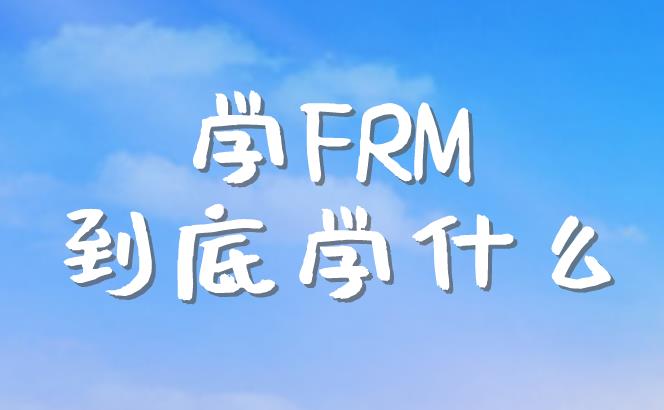 為什么要考FRM？有什么作用？