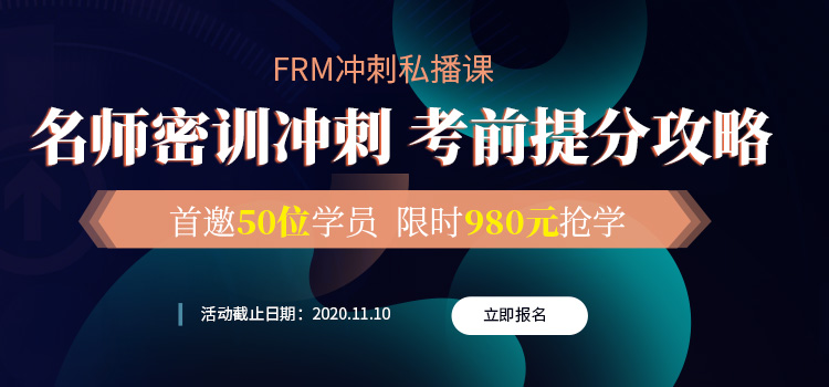 FRM考前提分攻略，融躍FRM沖刺私播課助你順利通關(guān)！