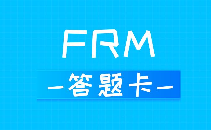 FRM考試答題卡正確填涂方法！