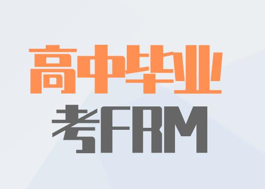 高中畢業(yè)可以報(bào)考FRM考試嗎？