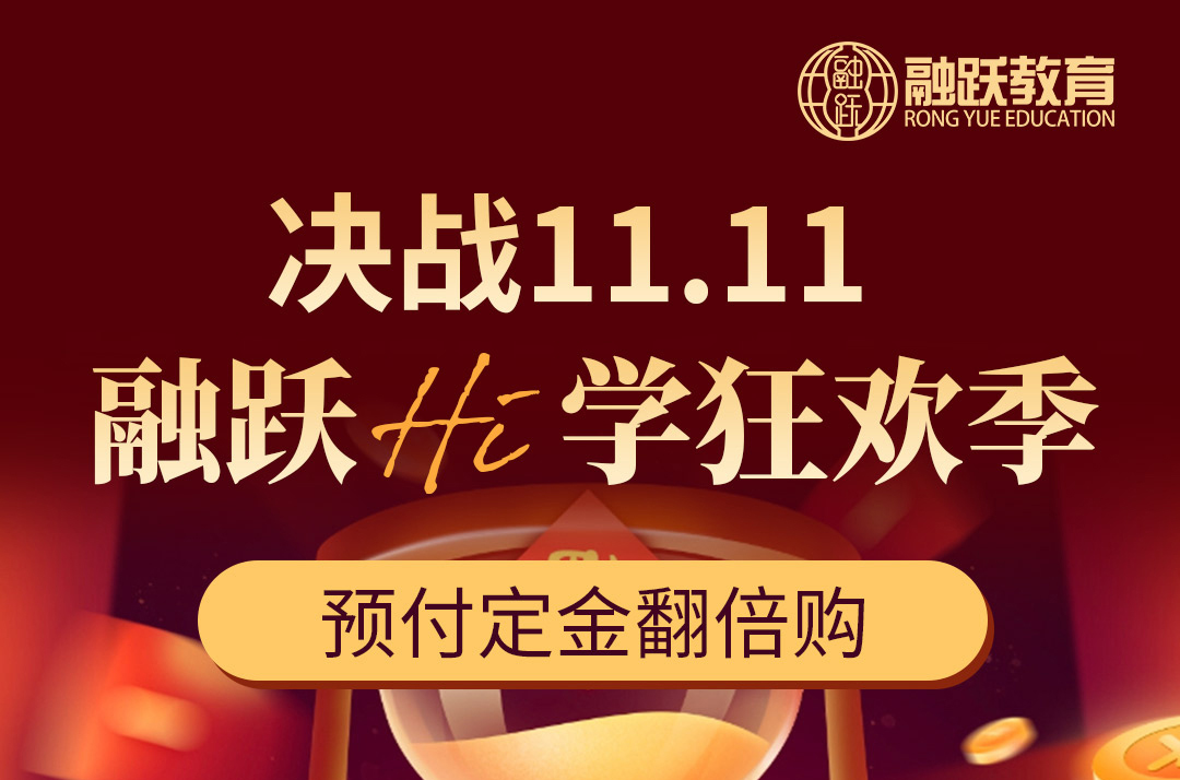 決戰(zhàn)雙11，融躍Hi學狂歡季，F(xiàn)RM網(wǎng)課預付定金翻倍用了！