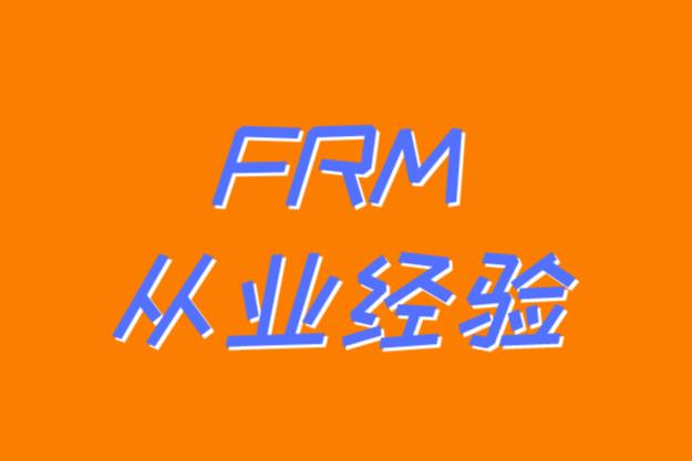 frm工作經(jīng)歷造假，會有什么后果？