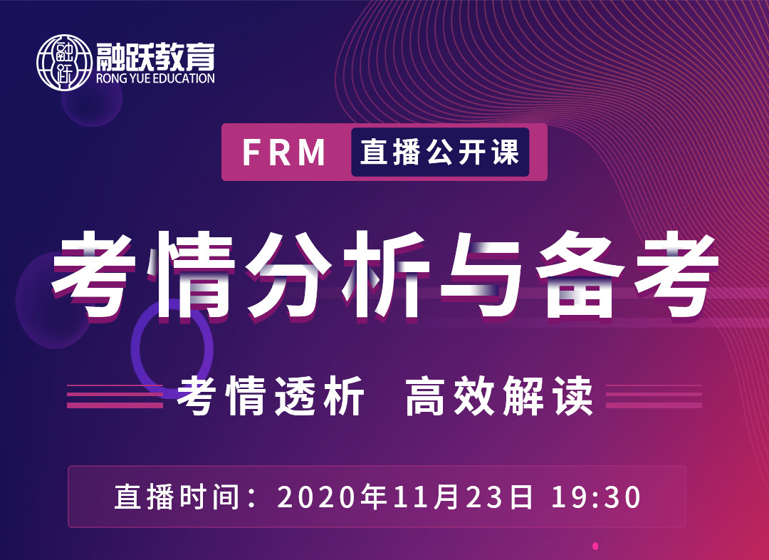 FRM直播公開課重磅來襲----考情分析與備考，送給備考FRM的你?。?>
                        <div>
                            <a title=