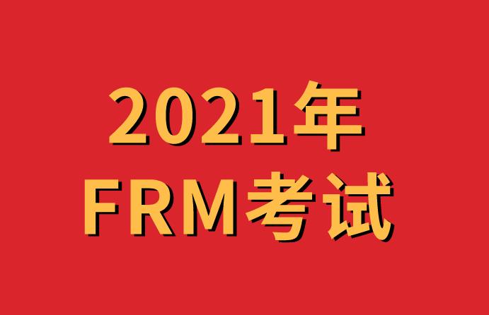 2021FRM考試時間還是之前固定的嗎？