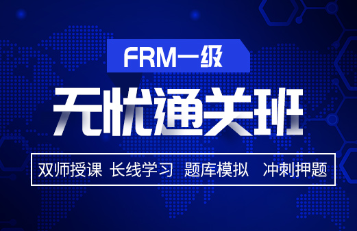 備考2021年FRM考試，選擇融躍FRM一級無憂通關(guān)班吧！