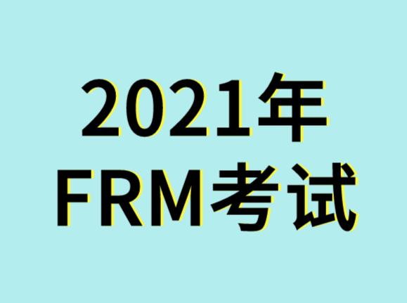 frm考試2021年是什么時(shí)候？