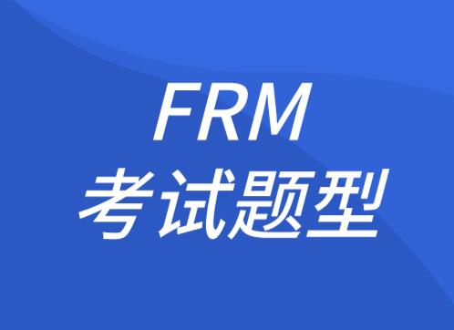 2021年FRM考試題型和2020年有區(qū)別嗎？