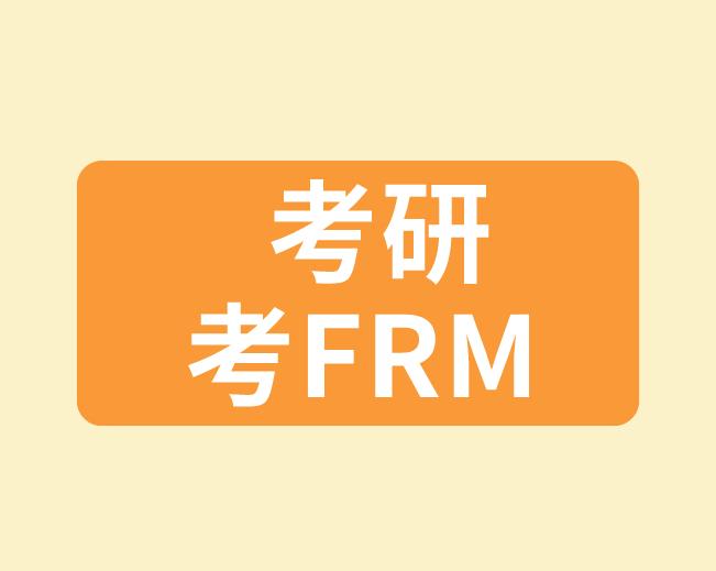 考研算frm的工作經(jīng)驗(yàn)嗎？