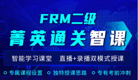 FRM二級菁英通關(guān)智課