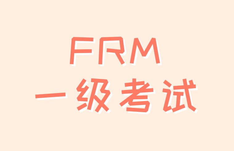 FRM一級(jí)考試和FRM二級(jí)考試的區(qū)別是什么？
