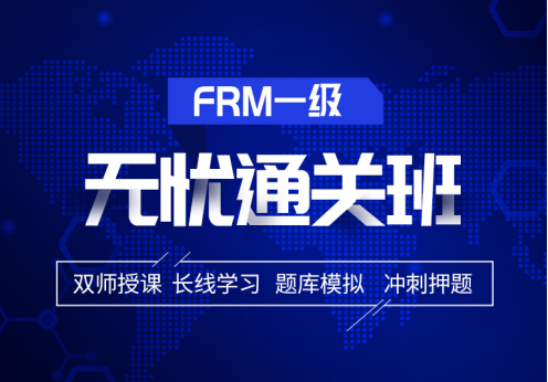 擇融躍2021年FRM一級無憂通關班 擇融躍2021年FRM一級無憂通關班