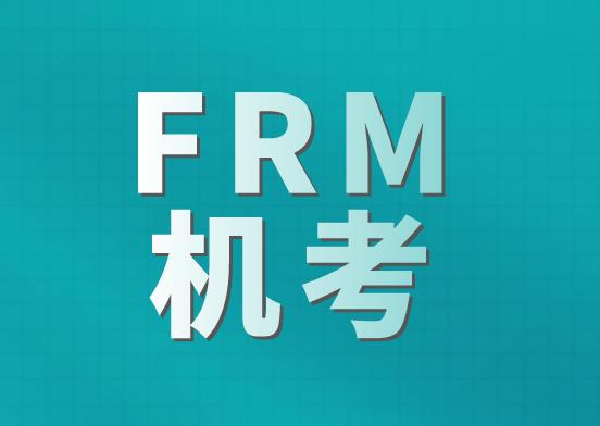 2021年FRM機考報名時間是哪天？