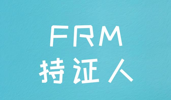 中國FRM持證人福利政策主要有什么？