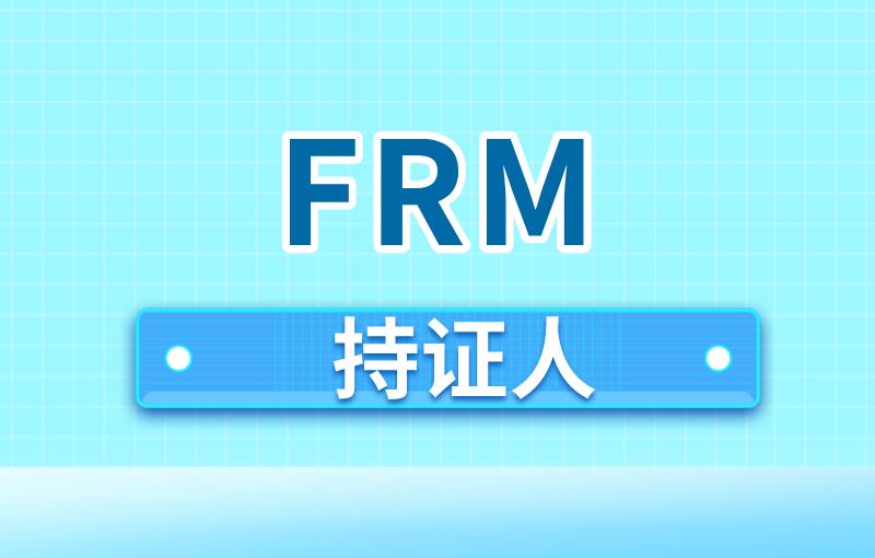 FRM持證人在全球的就業(yè)比例分布情況是怎樣的？