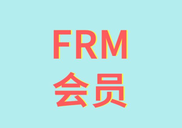 FRM考試會員費(fèi)可以不繳納嗎？