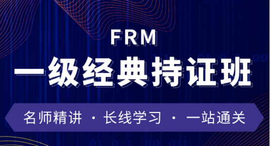 融躍2021年FRM一級經(jīng)典持證班 融躍2021年FRM一級經(jīng)典持證班