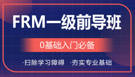 融躍FRM一級(jí)前導(dǎo)班課程