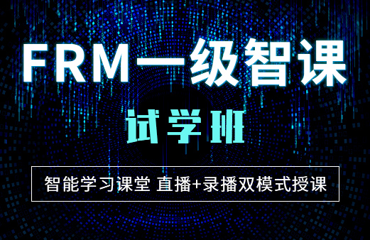 福利來襲！2021年融躍FRM智課試學(xué)班開始啦！