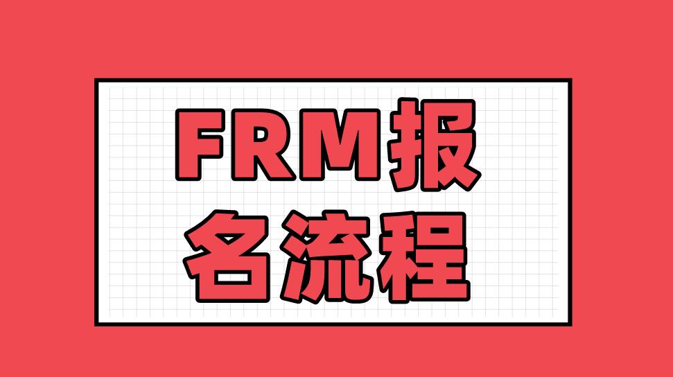 2021年FRM考試報(bào)名流程復(fù)雜嗎？