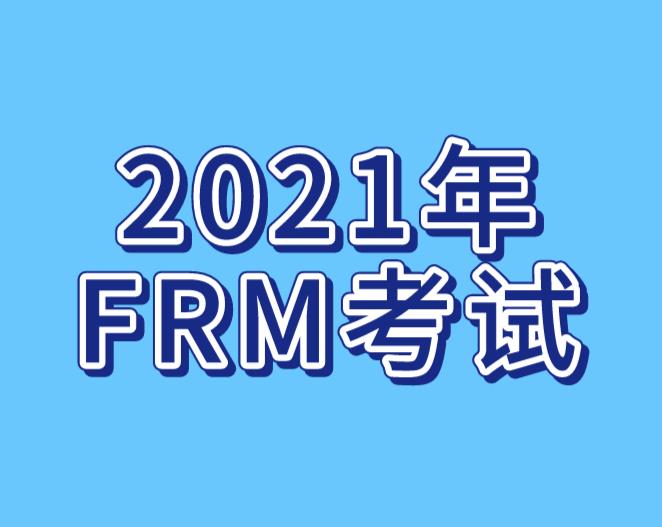 2021年FRM報(bào)名開始！融躍提供代報(bào)名服務(wù)！