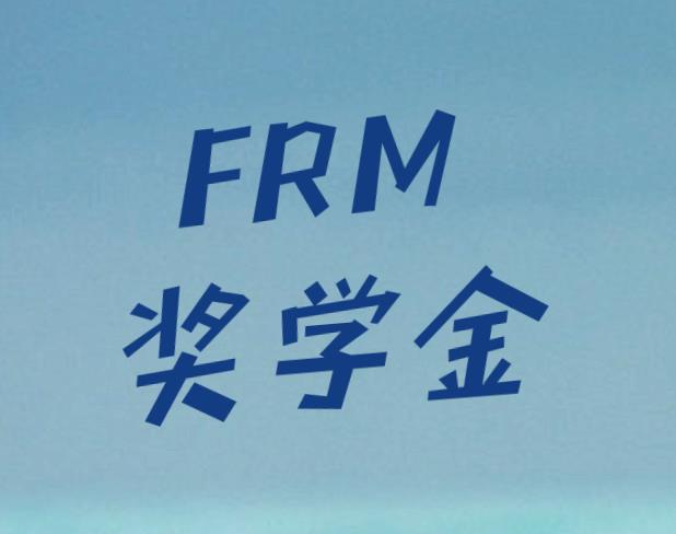 FRM獎(jiǎng)學(xué)金申請(qǐng)時(shí)，需要注意哪些事項(xiàng)？