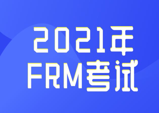 2021年FRM考試大綱有所變動(dòng)，考生如何備考？