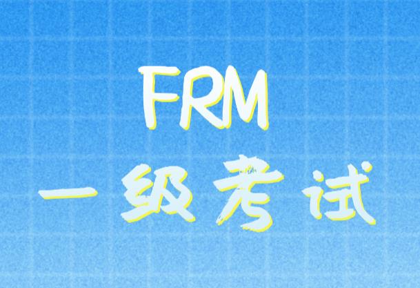 2021年5月FRM一級(jí)考試報(bào)名，早鳥價(jià)什么時(shí)候截止？