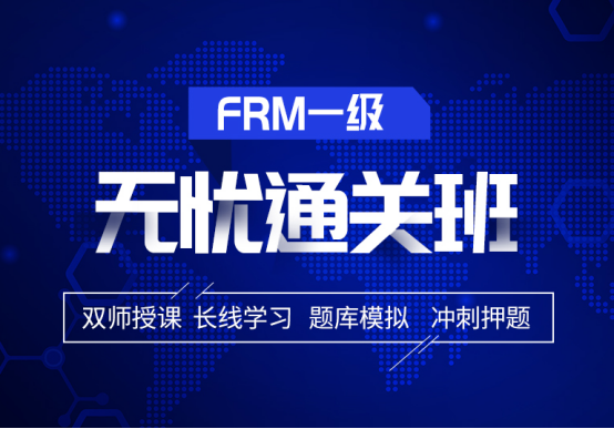 融躍2021年FRM一級無憂通關(guān)班