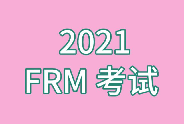 2021年FRM考試共有幾場(chǎng)考試？