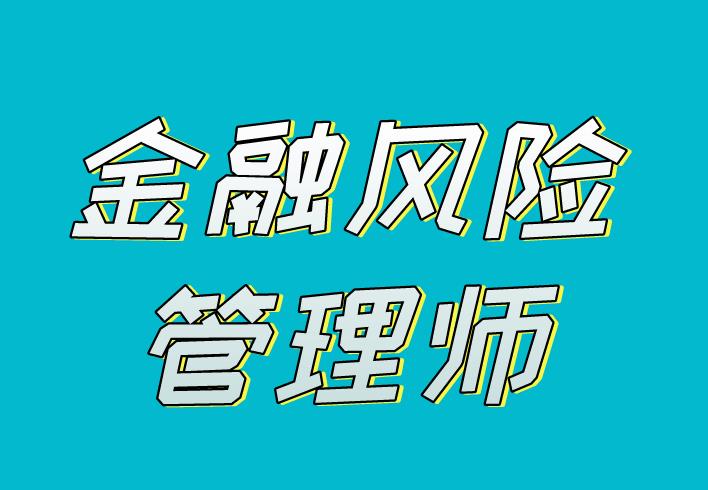 FRM全稱是什么？考試內(nèi)容有哪些？
