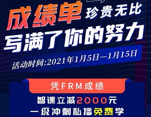 【立減2000】憑11月FRM成績，智課立減活動開啟啦！