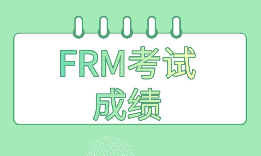 2020年11月FRM考試成績(jī)什么時(shí)候能查詢？