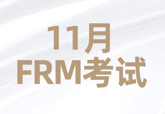 2021年11月FRM考試報名時間是什么時候？