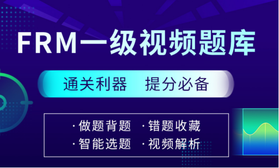 融躍FRM題庫