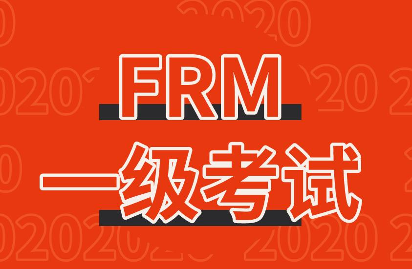 2021年FRM一級考試時間及報名時間介紹！