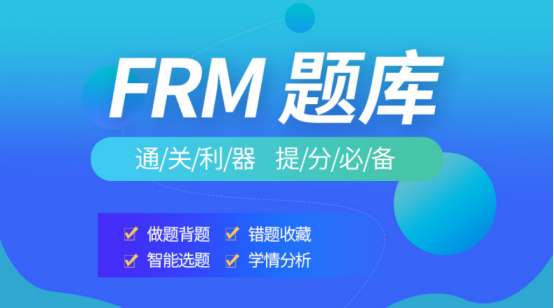 融躍FRM題庫