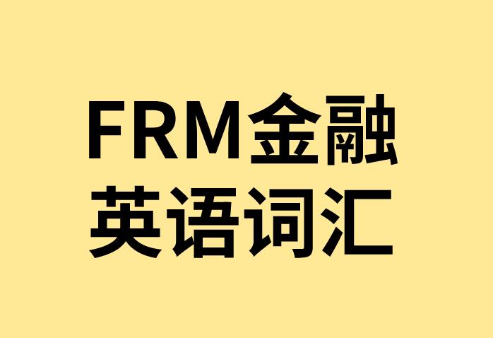 FRM金融英語不好，考生該如何備考FRM？