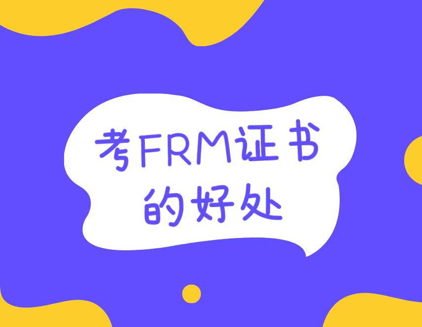 考FRM有用嗎？主要體現(xiàn)在哪些方面？