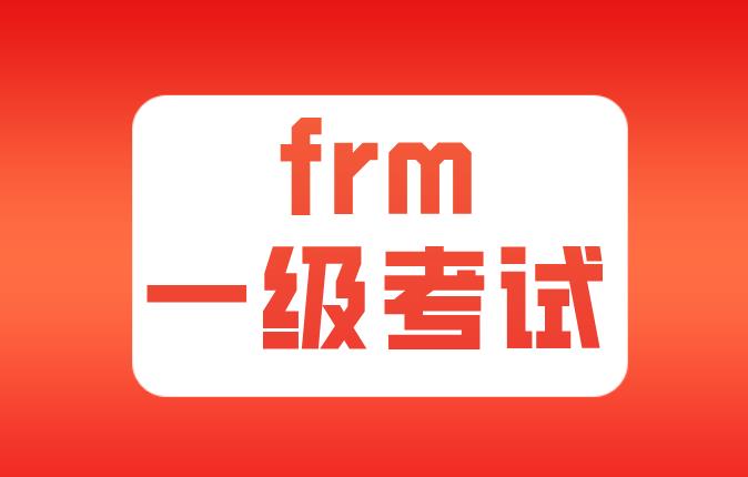 有效的風(fēng)險數(shù)據(jù)治理原則在FRM一級考試中有哪些？