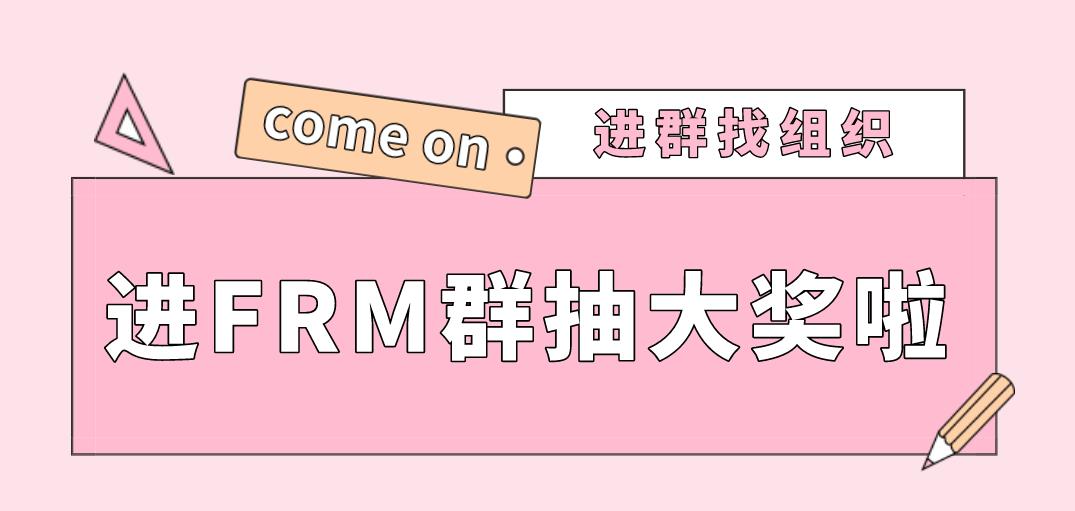 戳進來參加FRM抽獎活動啦！大獎等你來！