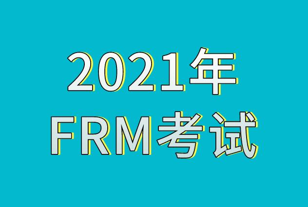 報(bào)名2021年FRM考試，六個(gè)注意事項(xiàng)你還不了解？