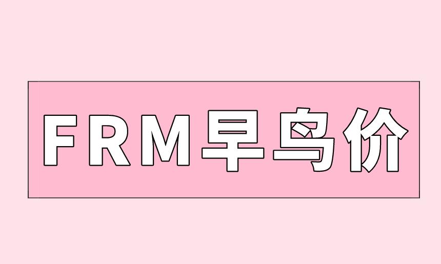FRM早鳥價(jià)階段報(bào)名即將截止，還不會(huì)注冊(cè)FRM考試嗎？