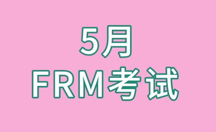 距離5月FRM考試不遠了，考生要開始備考啦！