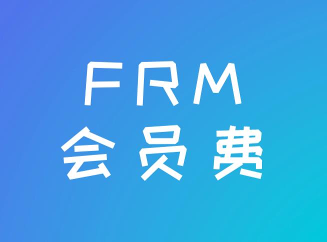 2021年FRM會(huì)員費(fèi)是必須繳納的嗎？能取消FRM會(huì)員費(fèi)用嗎？