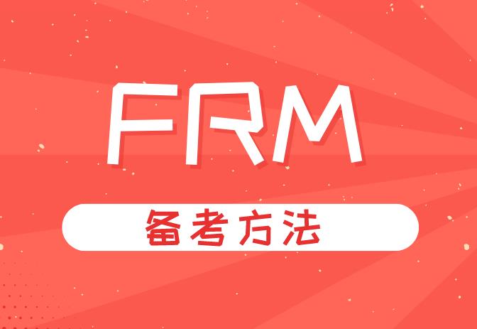 備考frm刷題該怎么辦？有沒(méi)有推薦的？